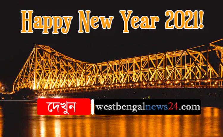 বিদায় ২০২০, আলো আসুক ২১-এর হাত ধরে - West Bengal News 24
