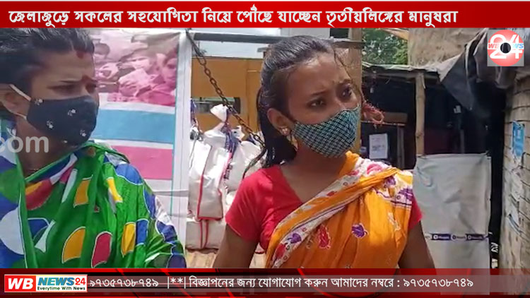 কর্মহীন হয়েও জেলাজুড়ে সকলের সহযোগিতা নিয়ে পৌঁছে যাচ্ছেন তৃতীয়লিঙ্গের মানুষরা - West Bengal News 24