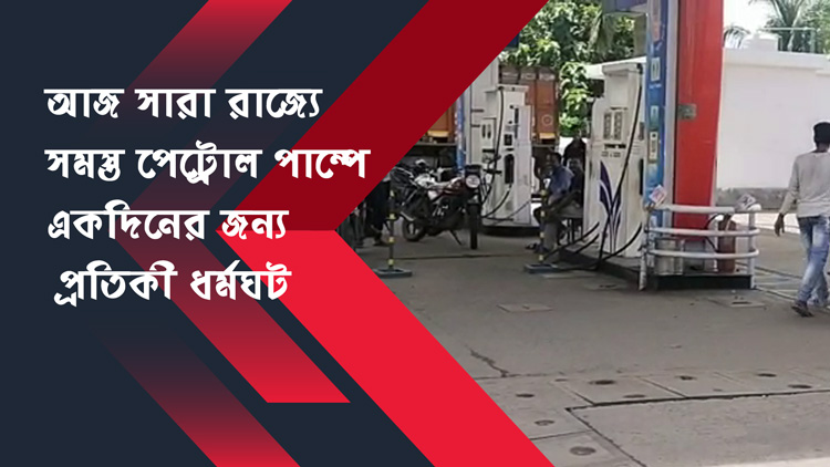 আজ সারা রাজ্যে সমস্ত পেট্রোল পাম্পে একদিনের জন্য প্রতিকী ধর্মঘট - West Bengal News 24