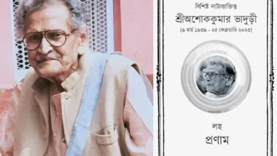 Ashok Kumar Bhaduri Died : নাট্যকার অশোক ভাদুড়ীর জীবনাবসান - West Bengal News 24