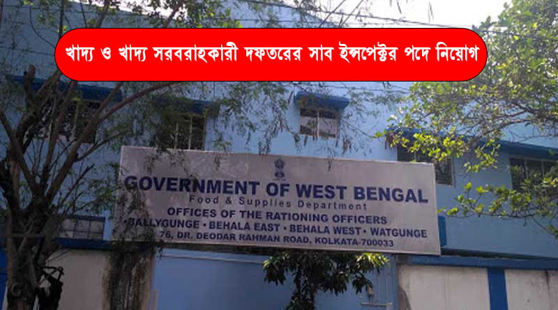 WB Food Department Recruitment : খাদ্য ও খাদ্য সরবরাহকারী দফতরের সাব ইন্সপেক্টর পদে নিয়োগ করবে রাজ্য - West Bengal News 24