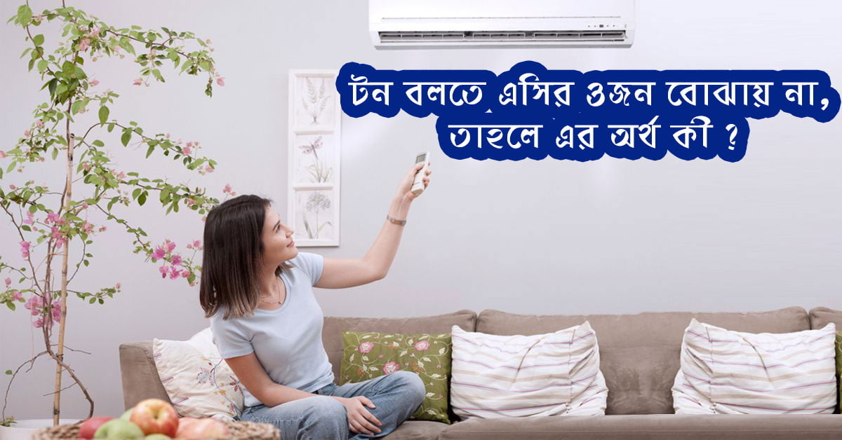 Do you know what air conditioner means ton : টন বলতে এসির ওজন বোঝায় না, তাহলে এর অর্থ কী - West Bengal News 24