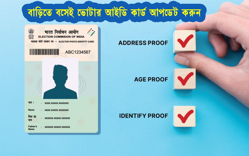 Voter Card Update : লোকসভার আগে বাড়িতে বসেই ভোটার আইডি কার্ড আপডেট করে নিন - West Bengal News 24