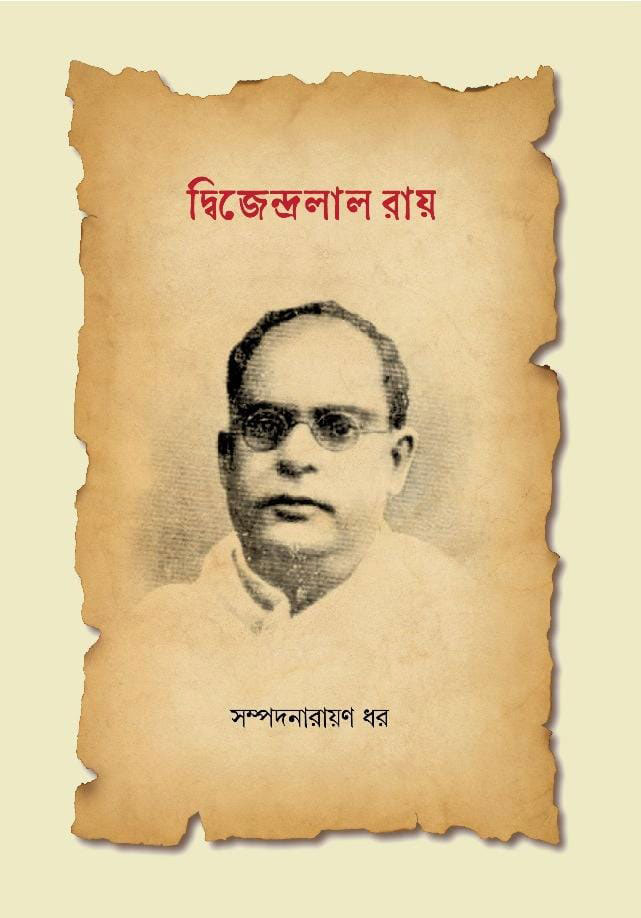 কৃষ্ণনগরে দ্বিজেন্দ্রলাল রায়ের জন্মদিনে গ্রন্থপ্রকাশ - West Bengal News 24