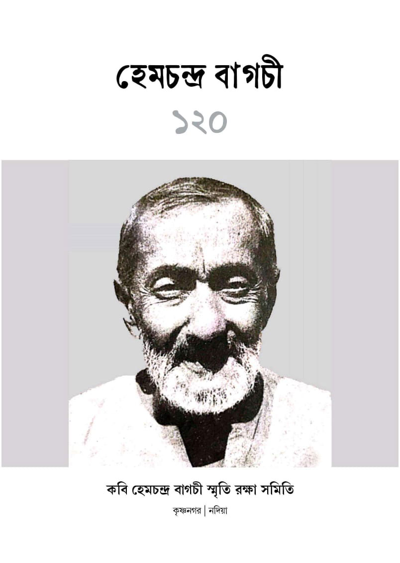 কৃষ্ণনগরে কবি হেমচন্দ্র বাগচীর ১২০তম জন্মবর্ষ পালন - West Bengal News 24
