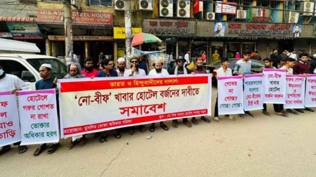 ‘নো বীফ খাবার হোটেল বর্জন’ – বাংলাদেশে সংখ্যালঘু হোটেল মালিকদের ভাতে মারার ছক মৌলবাদীদের - West Bengal News 24