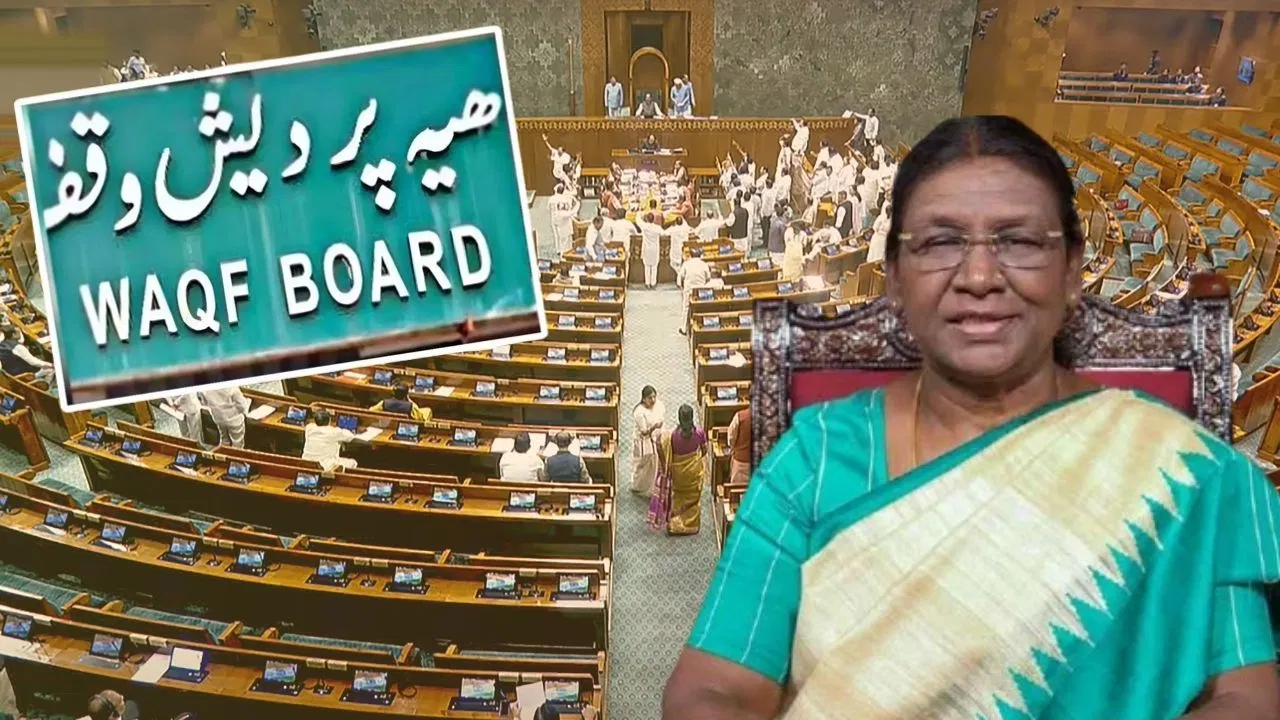 Waqf Amendment Law : ৪৮ ঘণ্টার মধ্যে আইনে পরিণত ওয়াকফ সংশোধনী বিল, বদলে গেল ওয়াকফ সম্পত্তি দাবি ও পরিচালনার নিয়ম - West Bengal News 24