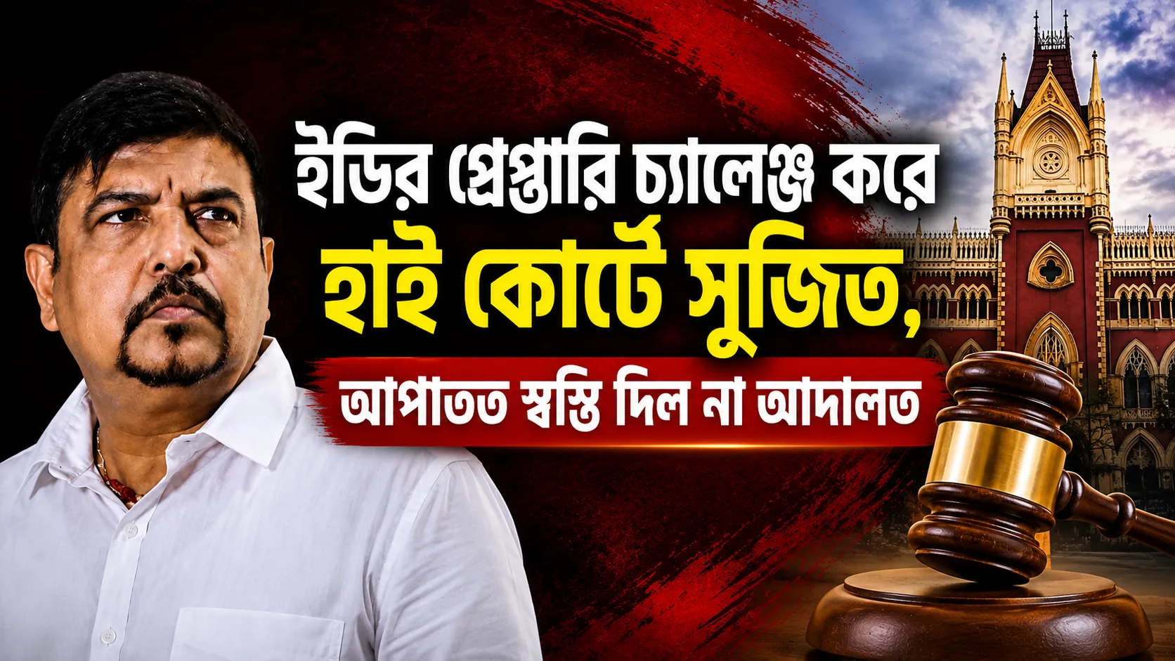 গ্রেপ্তারি চ্যালেঞ্জ করে হাই কোর্টে সুজিত বসু! ‘এখনই কোনও রিলিফ নয়’, স্পষ্ট জানিয়ে দিল আদালত - West Bengal News 24 গ্রেপ্তারি চ্যালেঞ্জ করে হাই কোর্টে সুজিত বসু! ‘এখনই কোনও রিলিফ নয়’, স্পষ্ট জানিয়ে দিল আদালত - West Bengal News 24
