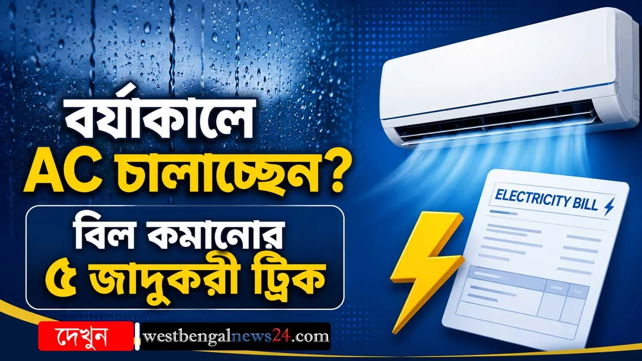 বর্ষাকালে AC চালাচ্ছেন? এই একটি ভুলেই পকেট ফাঁকা করবে বিদ্যুতের বিল! রইল সাশ্রয়ের ৫ জাদুকরী ট্রিক - West Bengal News 24