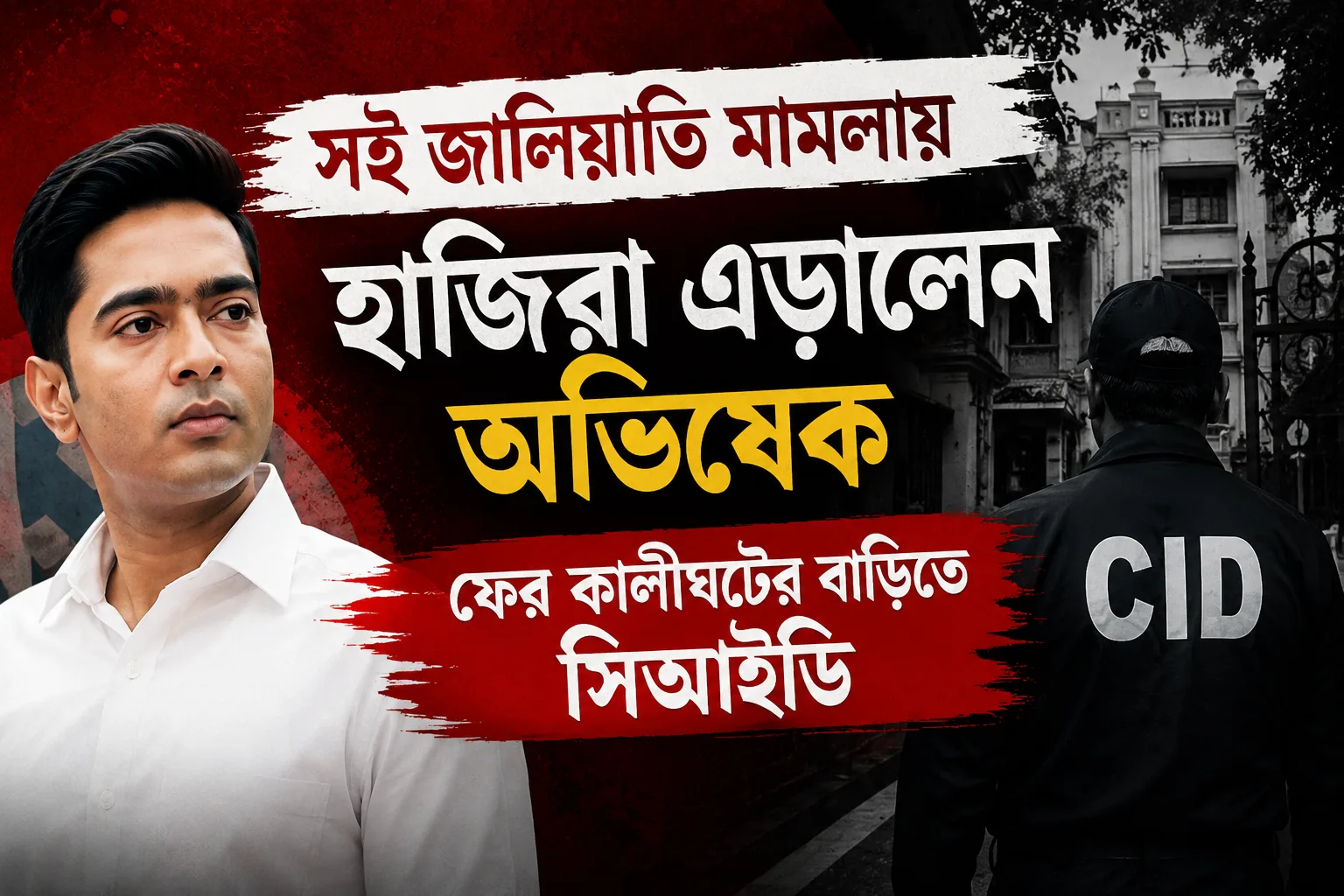 সই জালিয়াতি মামলায় হাজিরা এড়ালেন অভিষেক, ফের কালীঘাটের বাড়িতে সিআইডি, চলল ভিডিওগ্রাফি - West Bengal News 24 সই জালিয়াতি মামলায় হাজিরা এড়ালেন অভিষেক, ফের কালীঘাটের বাড়িতে সিআইডি, চলল ভিডিওগ্রাফি - West Bengal News 24