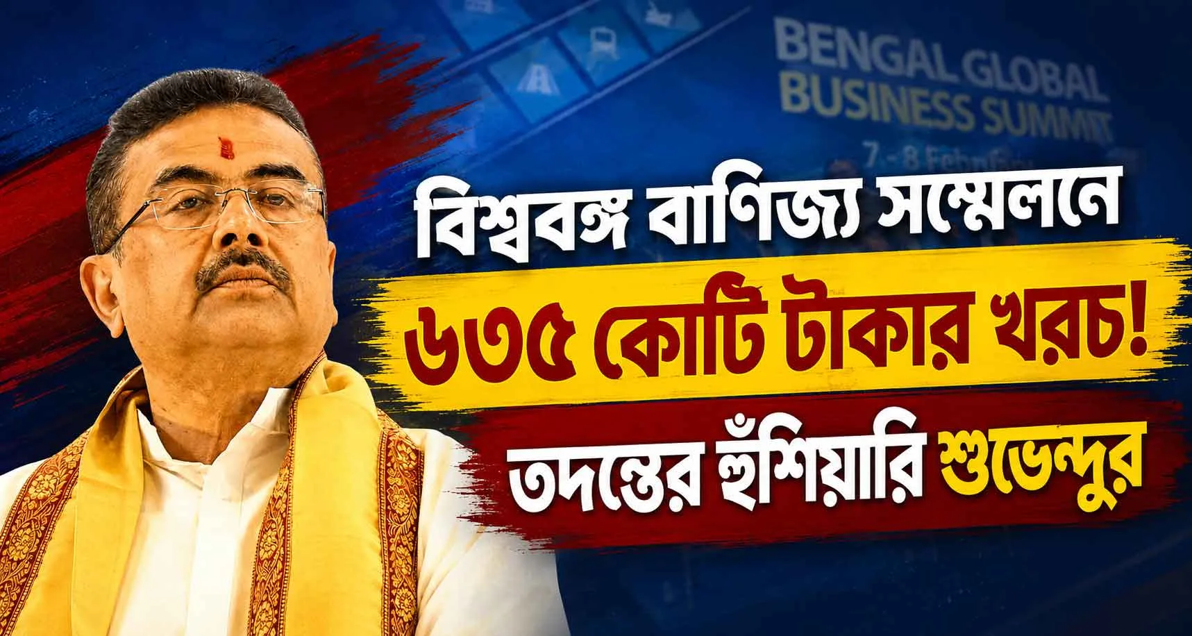 বিশ্ববঙ্গ বাণিজ্য সম্মেলনে ৬৩৫ কোটি টাকার বিপুল কেলেঙ্কারি! ‘ছাড়ব না’ হুঙ্কার মুখ্যমন্ত্রী শুভেন্দুর! - West Bengal News 24