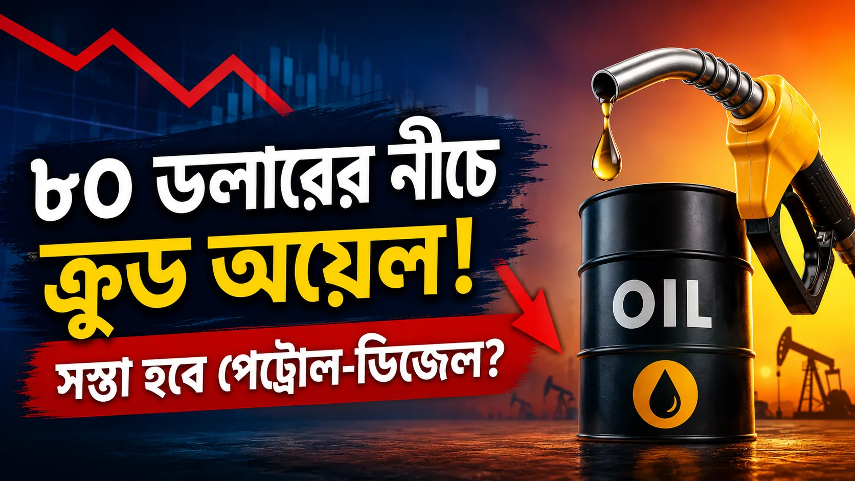 Crude Oil Price Fall: ৮০ ডলারের নীচে নামল ক্রুড অয়েল! এবার কি সস্তা হবে পেট্রোল-ডিজেল? আমজনতার জন্য বড় আপডেট - West Bengal News 24 Crude Oil Price Fall: ৮০ ডলারের নীচে নামল ক্রুড অয়েল! এবার কি সস্তা হবে পেট্রোল-ডিজেল? আমজনতার জন্য বড় আপডেট - West Bengal News 24