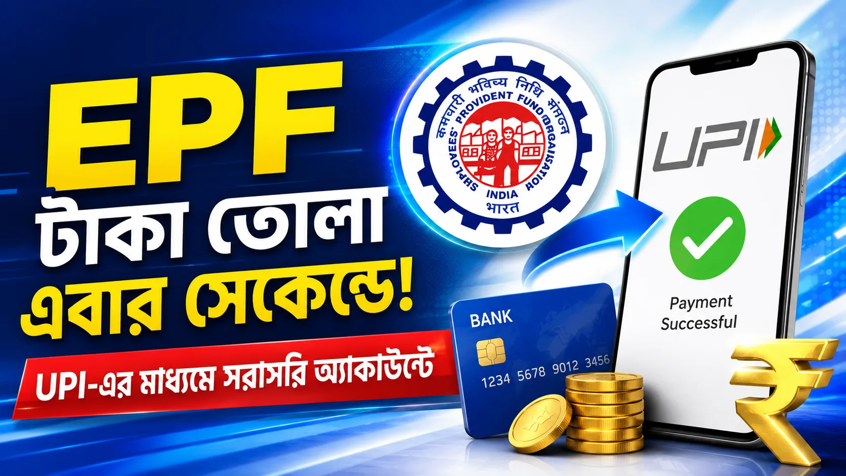 EPF Money Withdrawal via UPI : এবার মাত্র কয়েক সেকেন্ডেই ব্যাঙ্ক অ্যাকাউন্টে আসবে পিএফ-এর টাকা! বড় ঘোষণা শ্রমমন্ত্রীর - West Bengal News 24 EPF Money Withdrawal via UPI : এবার মাত্র কয়েক সেকেন্ডেই ব্যাঙ্ক অ্যাকাউন্টে আসবে পিএফ-এর টাকা! বড় ঘোষণা শ্রমমন্ত্রীর - West Bengal News 24