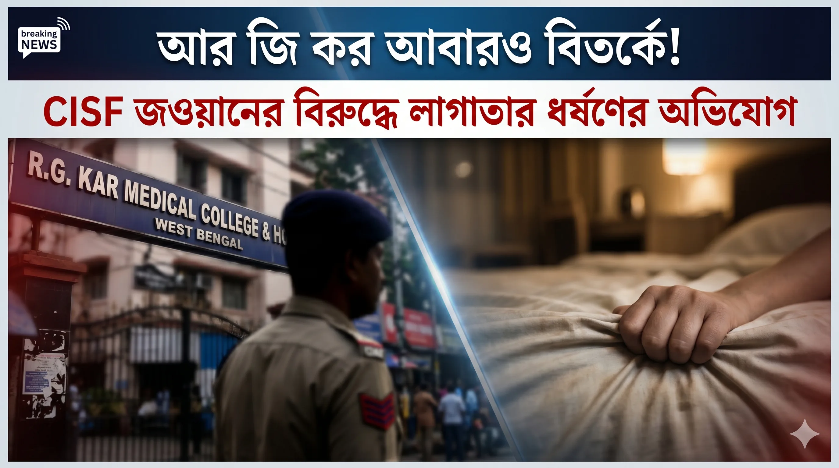 আর জি করে এবার ‘রক্ষকই ভক্ষক’! মায়ের চিকিৎসার সুযোগে তরুণীকে হোটেলে ডেকে লাগাতার ধর্ষণ, ব্ল্যাকমেল CISF জওয়ানের - West Bengal News 24