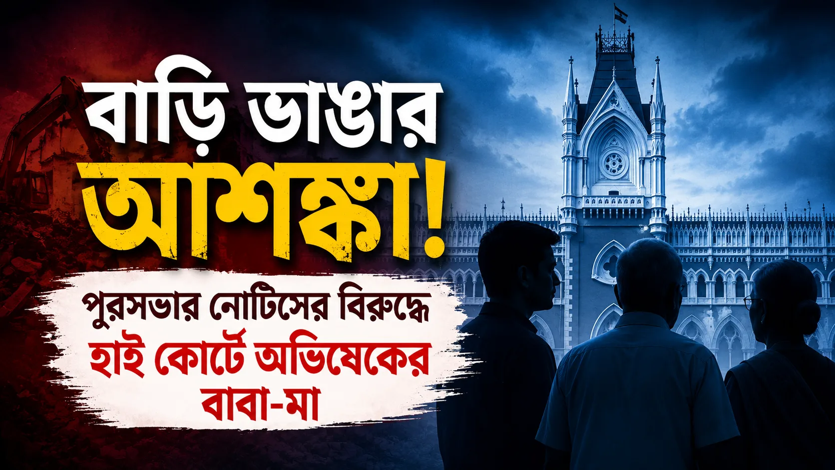 Bengali news thumbnail showing bold yellow and white headlines over a red-to-blue dramatic background with construction equipment on the left and a Gothic building on the right, silhouettes of people in the foreground.