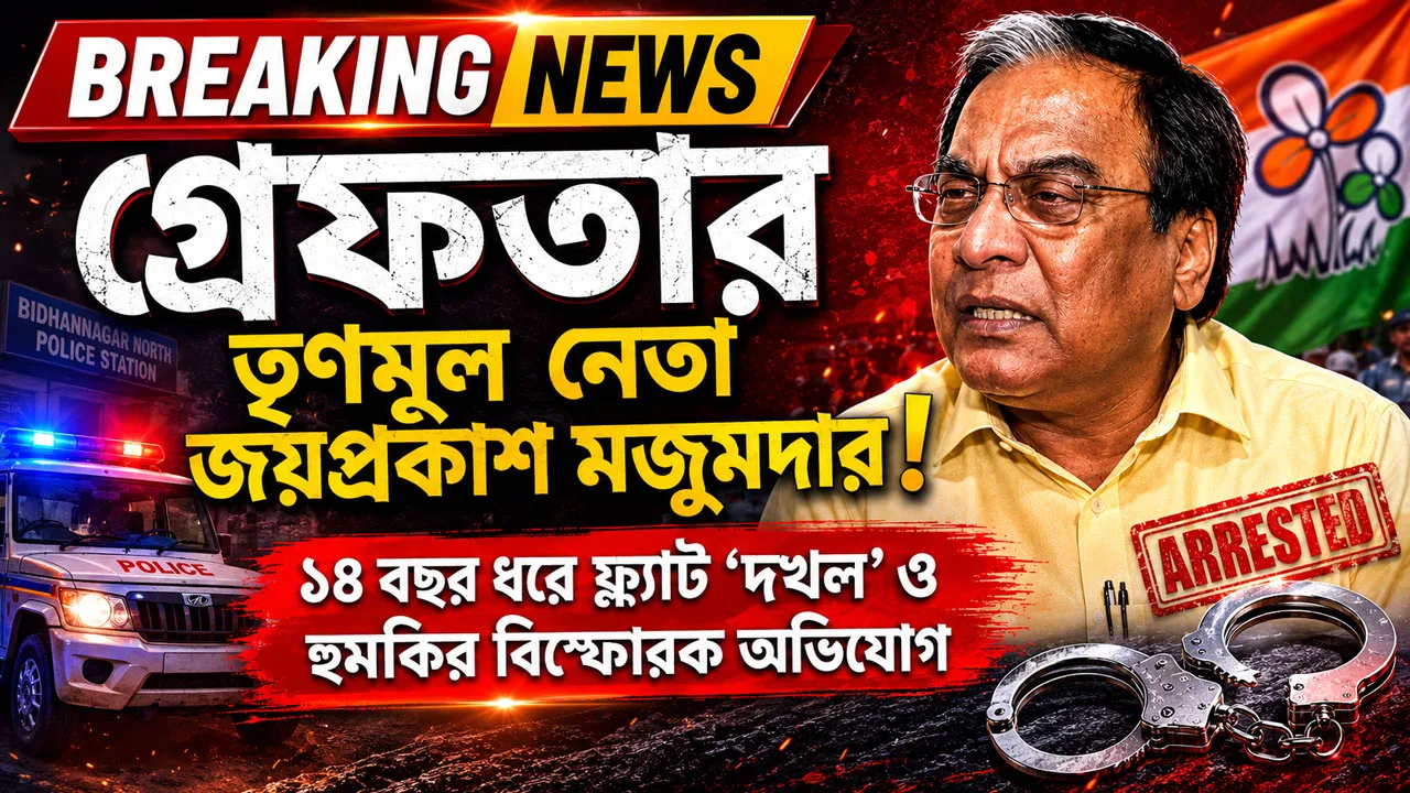 Jayprakash Majumdar Arrested : বড় খবর: গ্রেফতার তৃণমূল নেতা জয়প্রকাশ মজুমদার! ১৪ বছর ধরে ফ্ল্যাট ‘দখল’ ও হুমকির বিস্ফোরক অভিযোগ - West Bengal News 24