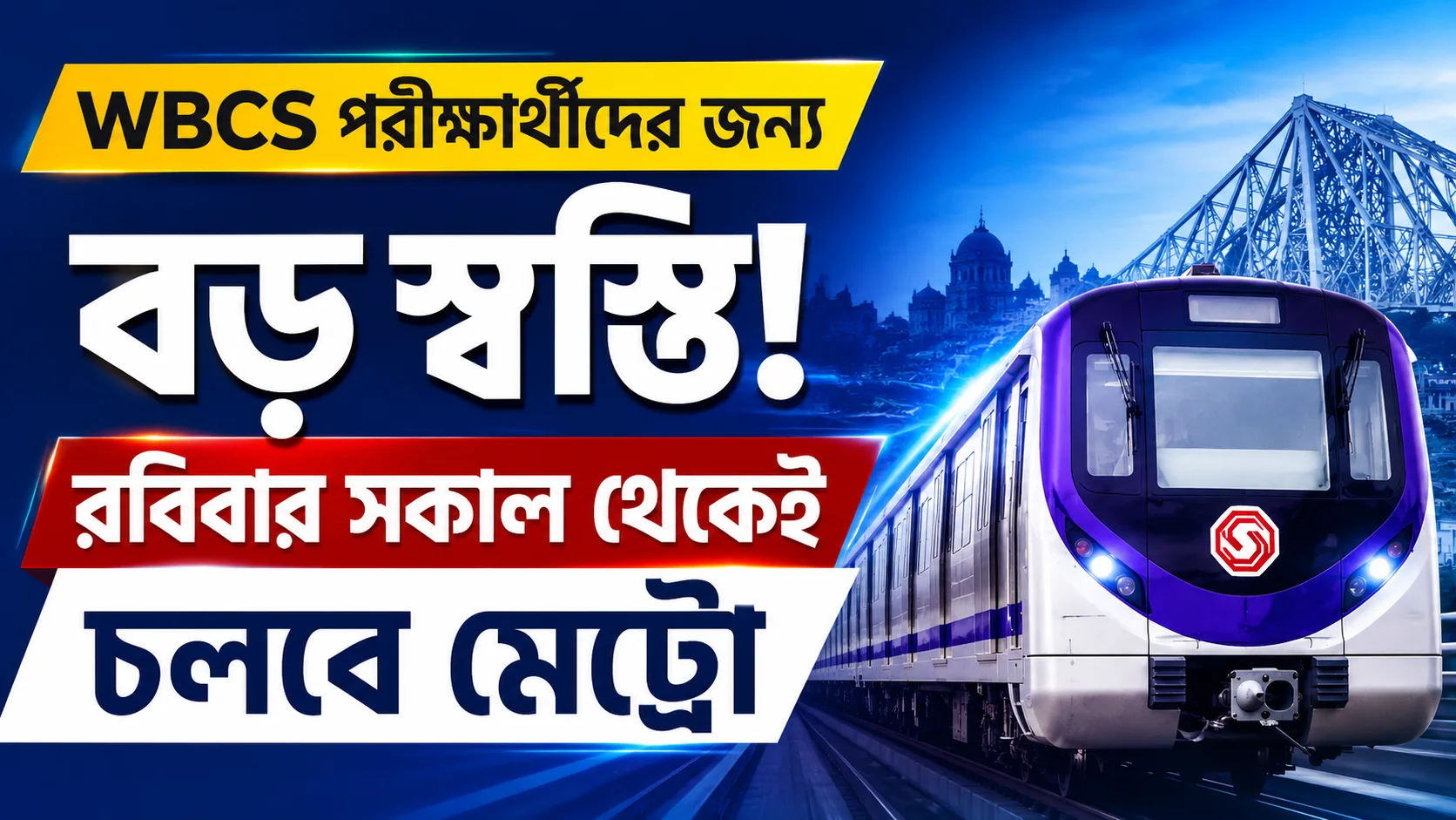 WBCS পরীক্ষার্থীদের জন্য বিরাট সুখবর! রবিবারের মেগা নিয়মে বড় বদল করল কলকাতা মেট্রো - West Bengal News 24