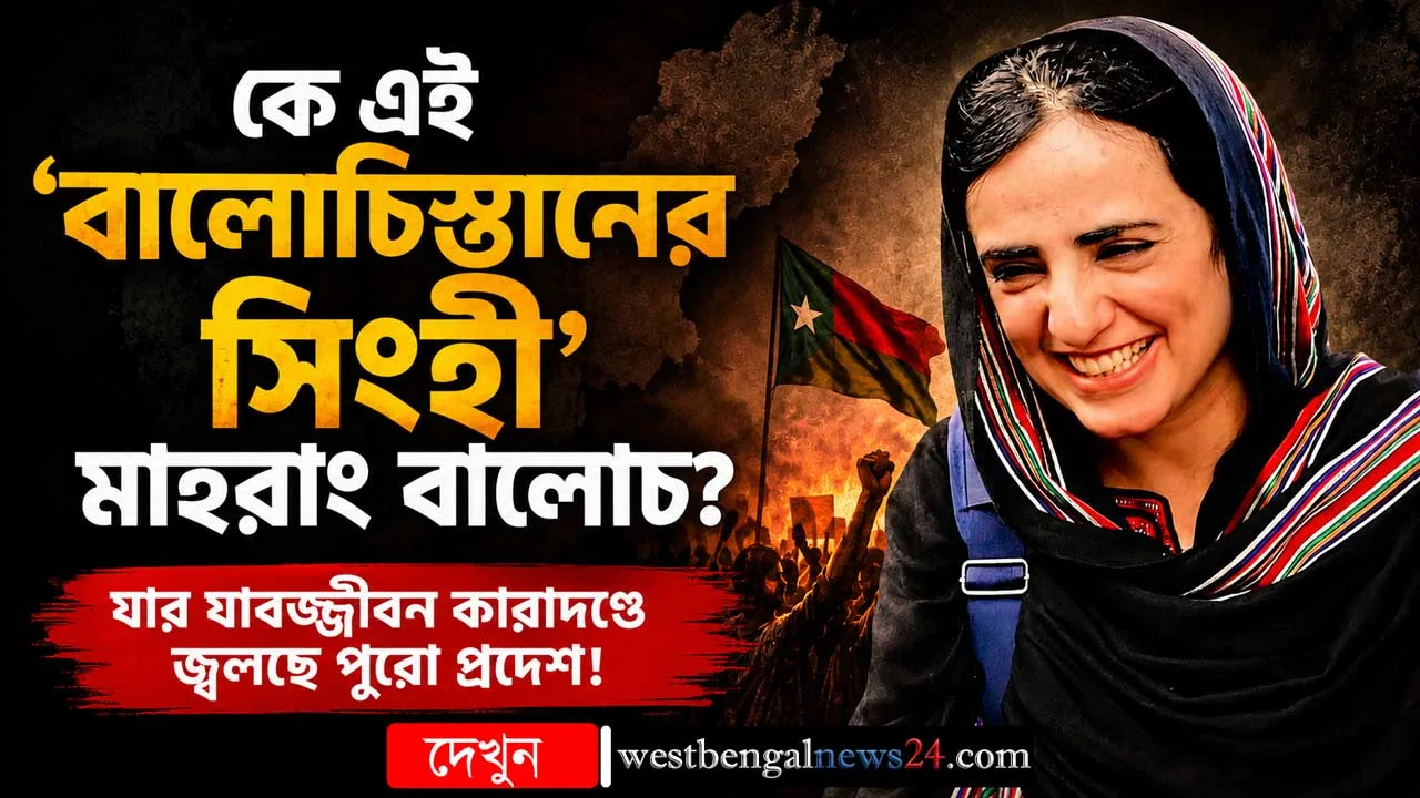 কে এই ‘বালোচিস্তানের সিংহী’ মাহরাং বালোচ? যার যাবজ্জীবন কারাদণ্ডে জ্বলছে পুরো প্রদেশ! - West Bengal News 24