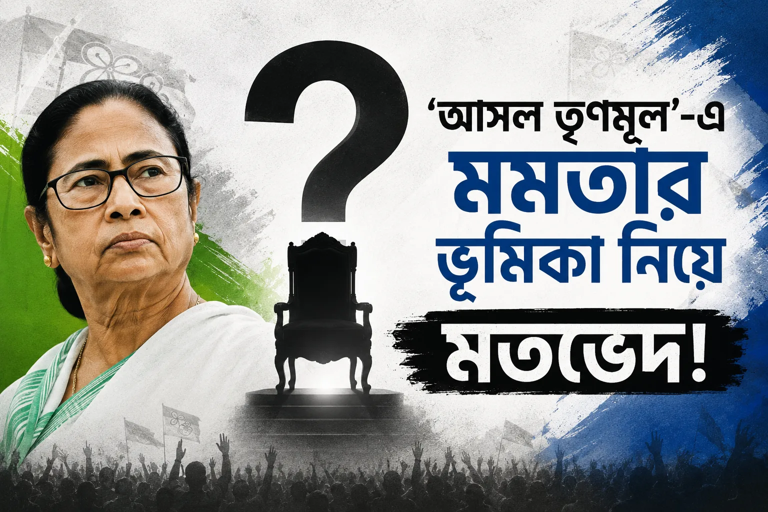 পরামর্শদাতা নাকি সর্বোচ্চ নেত্রী? মমতার ভূমিকা নিয়ে শুরুতেই তুমুল কোন্দল ‘আসল তৃণমূল’-এ! দল ছাড়ার হুঁশিয়ারি বিধায়কের! - West Bengal News 24