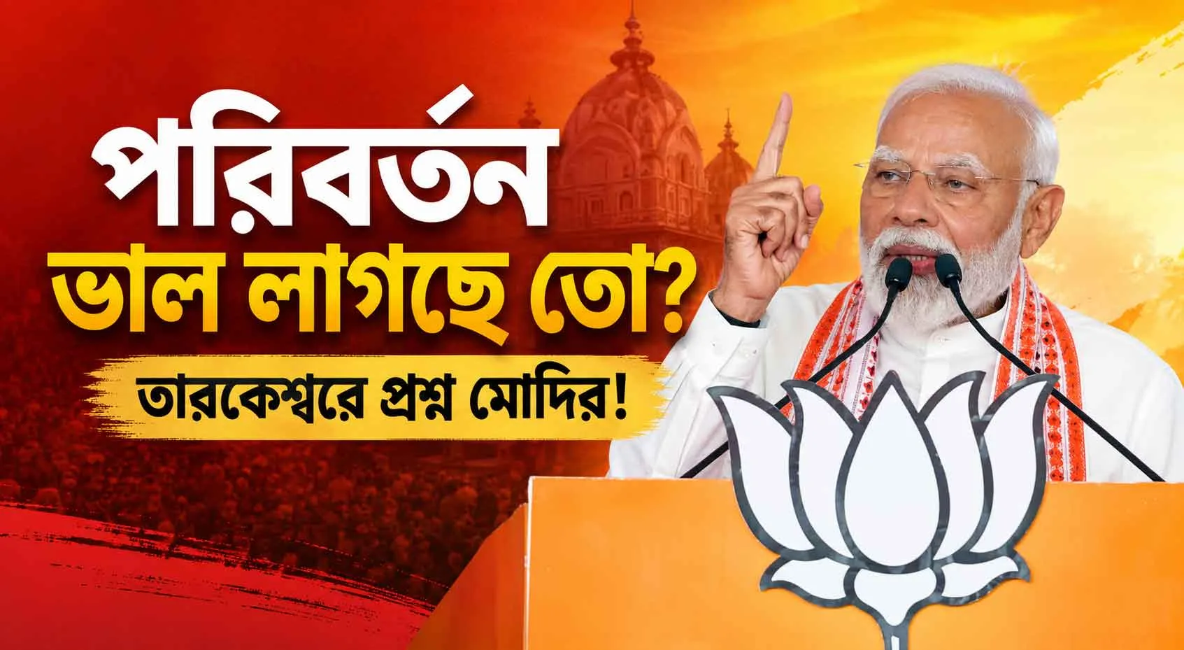 “পরিবর্তন ভাল লাগছে তো?” তারকেশ্বরে দাঁড়িয়ে বঙ্গবাসীকে প্রশ্ন মোদির! শুভেন্দুকে পাশে নিয়ে ইতিহাস স্মরণ প্রধানমন্ত্রীর - West Bengal News 24