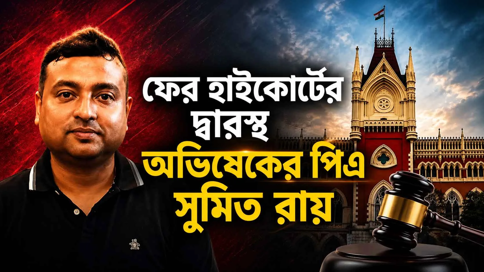 আবারও হাই কোর্টে অভিষেকের পিএ সুমিত! গ্রেফতারি এড়াতে মরিয়া চেষ্টা, শুক্রবারই কি ভাগ্য নির্ধারণ? - West Bengal News 24 আবারও হাই কোর্টে অভিষেকের পিএ সুমিত! গ্রেফতারি এড়াতে মরিয়া চেষ্টা, শুক্রবারই কি ভাগ্য নির্ধারণ? - West Bengal News 24