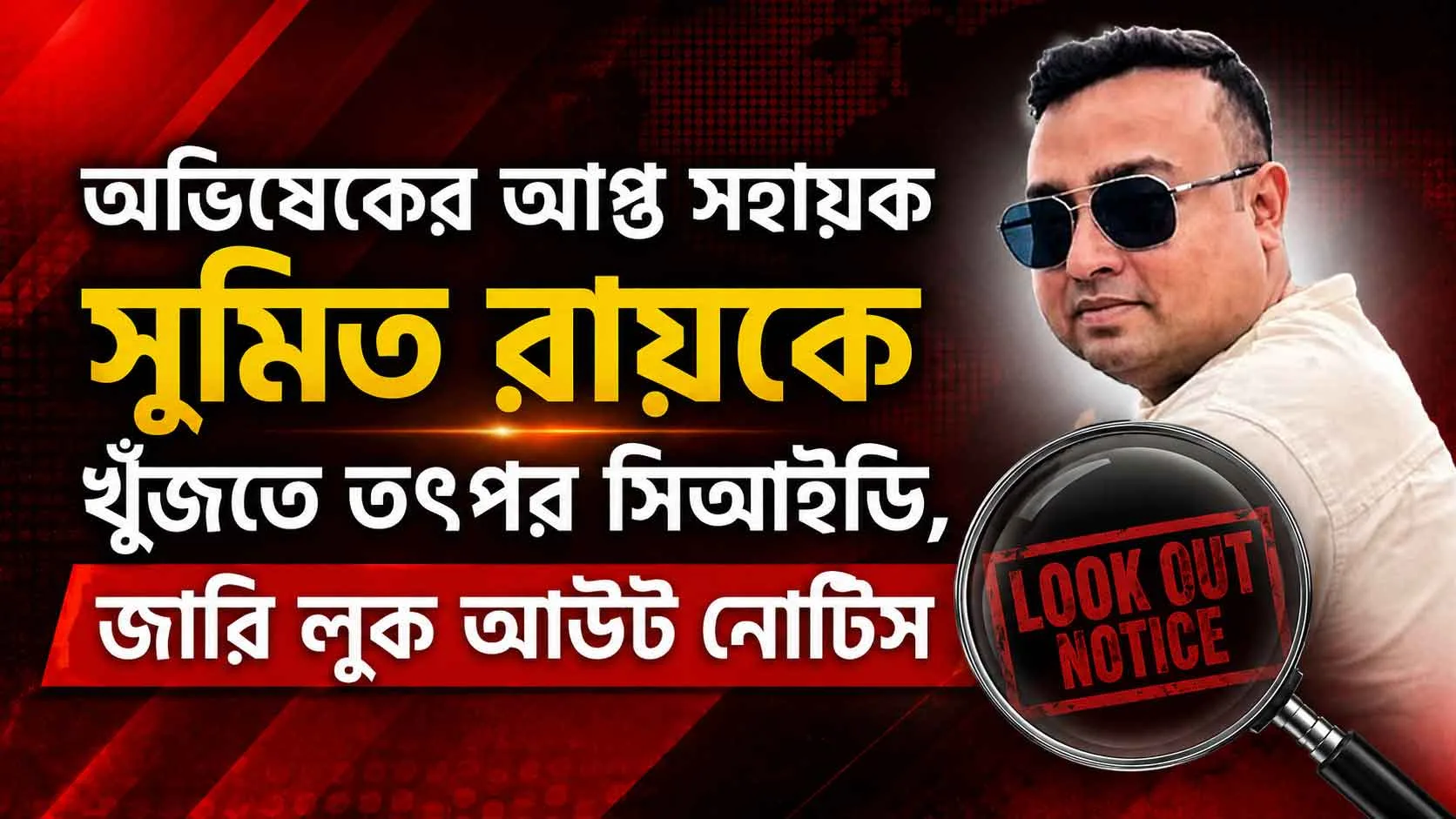 অভিষেকের আপ্ত সহায়কের খোঁজে হন্যে সিআইডি! সুমিতের বিরুদ্ধে জারি লুক আউট নোটিস, দেশত্যাগে নিষেধাজ্ঞা - West Bengal News 24 অভিষেকের আপ্ত সহায়কের খোঁজে হন্যে সিআইডি! সুমিতের বিরুদ্ধে জারি লুক আউট নোটিস, দেশত্যাগে নিষেধাজ্ঞা - West Bengal News 24