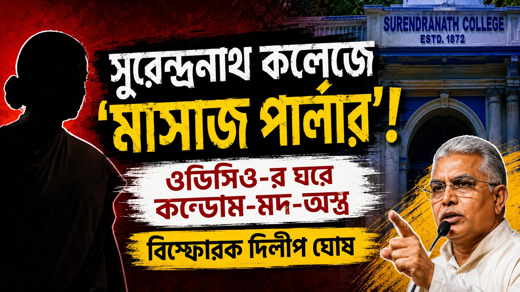 সুরেন্দ্রনাথ কলেজে ‘মাসাজ পার্লার’! ওডিসিও-র ঘরে কন্ডোম-মদ-অস্ত্র, বিস্ফোরক দিলীপ ঘোষ - West Bengal News 24