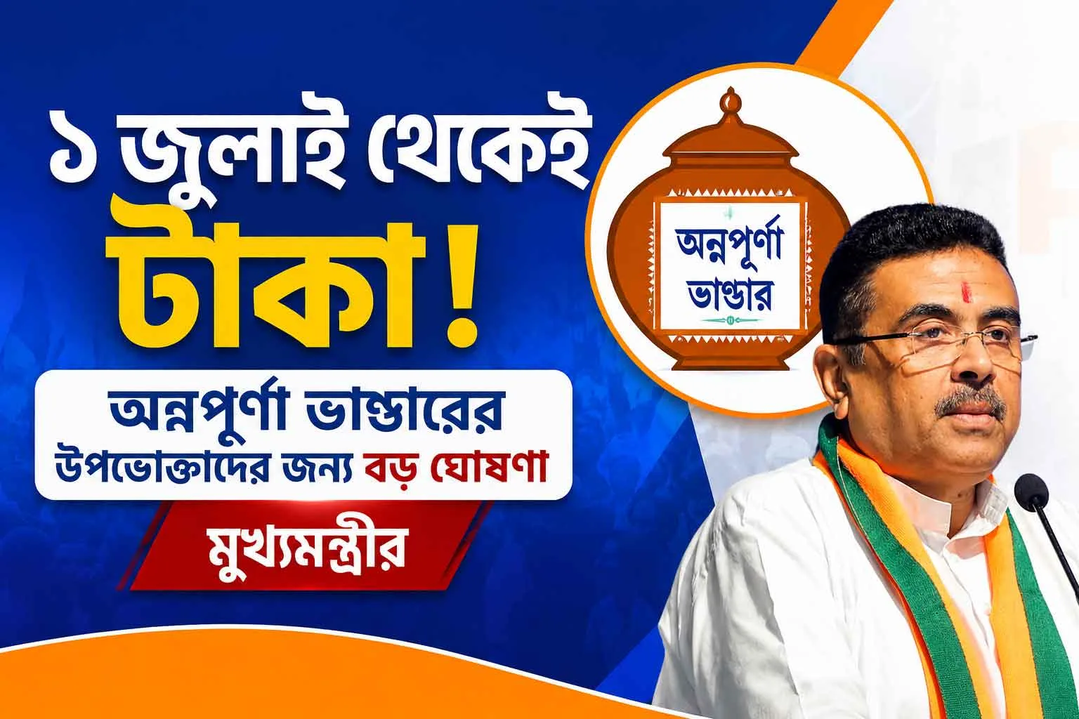 💥 ১ জুলাই থেকেই ব্যাঙ্ক অ্যাকাউন্টে টাকা! অন্নপূর্ণা ভাণ্ডার নিয়ে বিরাট ঘোষণা মুখ্যমন্ত্রীর, কারা পাবেন? জেনে নিন বিস্তারিত - West Bengal News 24