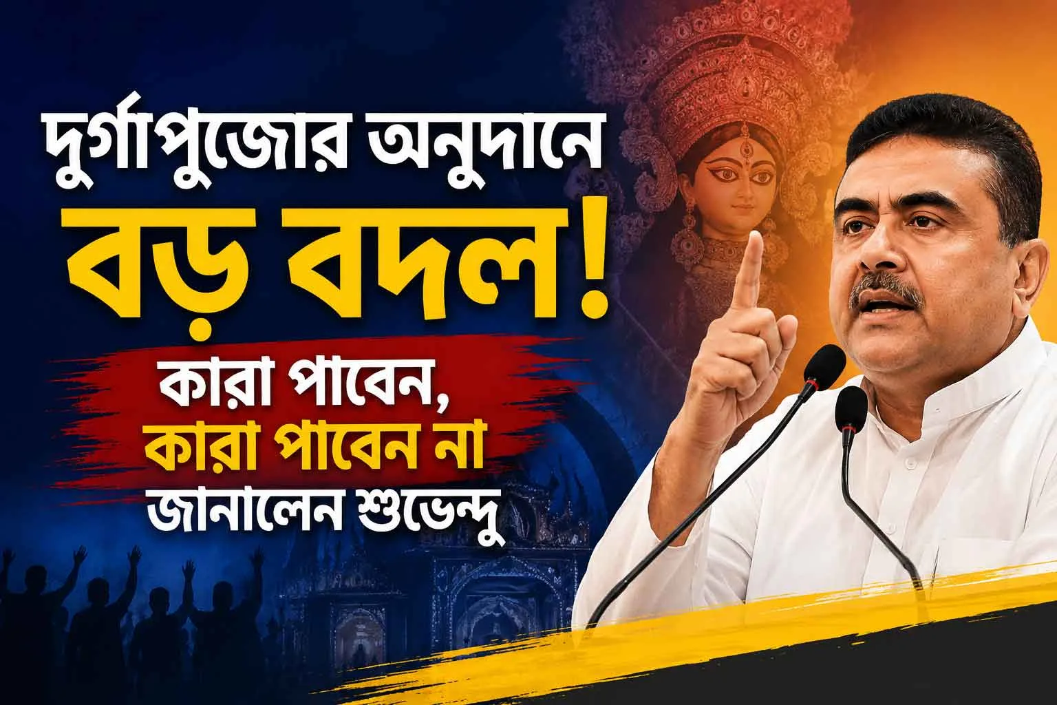 🚨 দুর্গাপুজোর অনুদানে বিরাট কাটছাঁট! কারা পাবেন আর কাদের পকেট ফাঁকা? বড় ঘোষণা মুখ্যমন্ত্রী শুভেন্দুর! - West Bengal News 24