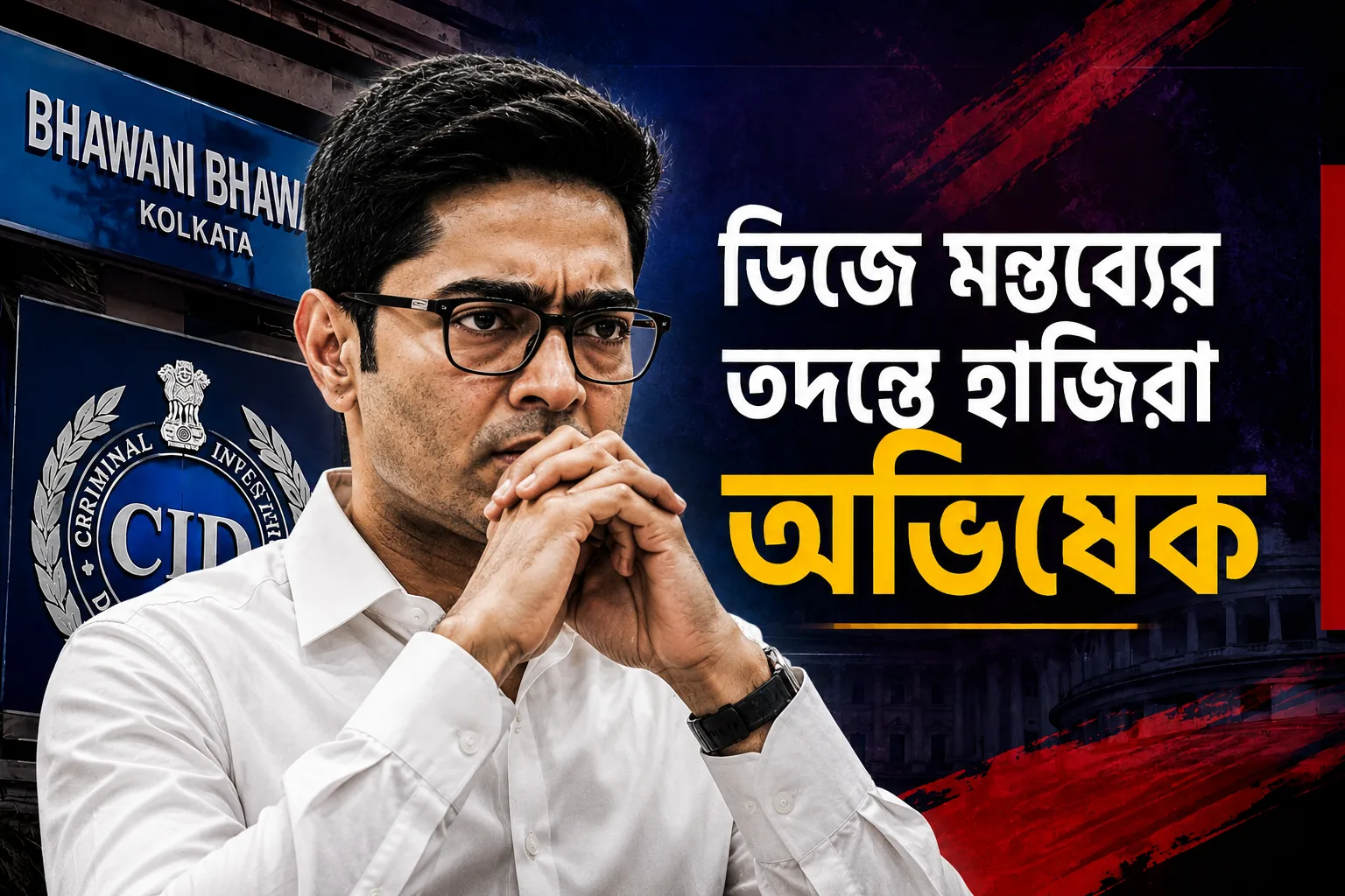 ডিজে মন্তব্যের তদন্তে হাজিরা অভিষেকের, জিজ্ঞাসাবাদের পর দলীয় বৈঠকে যোগ - West Bengal News 24