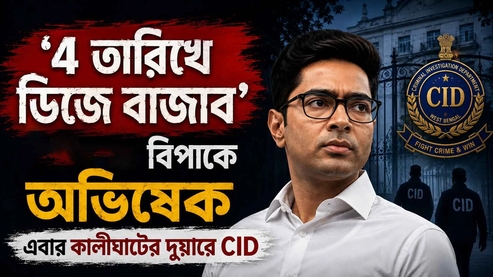 বিস্ফোরক ‘ডিজে’ মন্তব্যের জের! কালীঘাটে অভিষেকের বাড়ির দরজায় হাজির সিআইডি, তুঙ্গে রাজনৈতিক তরজা - West Bengal News 24