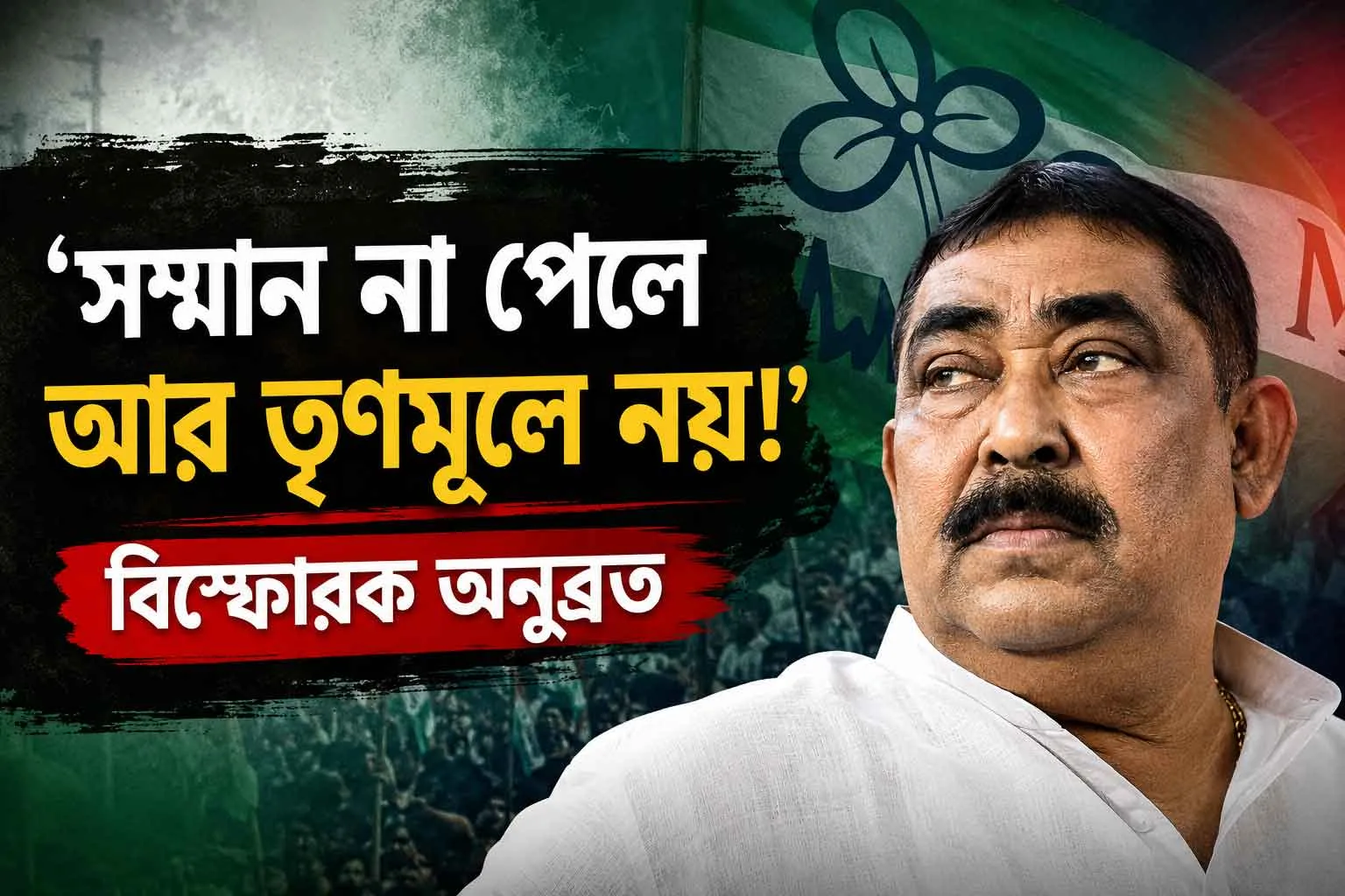 ‘সম্মান না পেলে আর তৃণমূলে নয়!’ ভরাডুবির জন্য আইপ্যাক-কে দুষে বিস্ফোরক অনুব্রত, মুখ খুললেন নিষ্ক্রিয়তা নিয়ে - West Bengal News 24