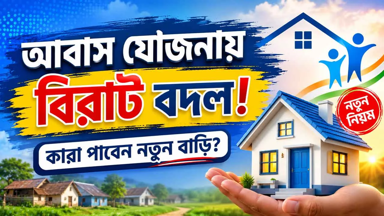 আবাস যোজনায় বিরাট বদল! কারা পাবেন নতুন বাড়ি? দেখে নিন রাজ্য সরকারের ৩ স্তরের নতুন নিয়ম ও সেলফ সার্ভে পদ্ধতি - West Bengal News 24