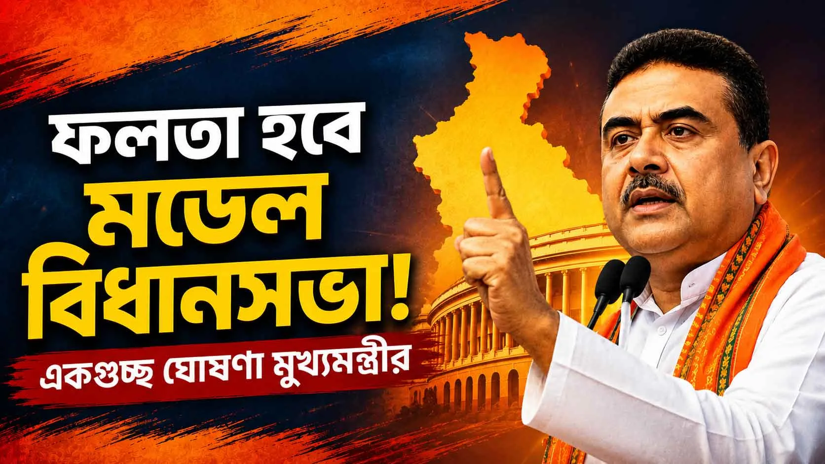ফলতা এবার ‘মডেল বিধানসভা’! ১০০ বেডের হাসপাতাল থেকে নারী সুরক্ষা – একগুচ্ছ মেগা ঘোষণা মুখ্যমন্ত্রী শুভেন্দু অধিকারীর - West Bengal News 24