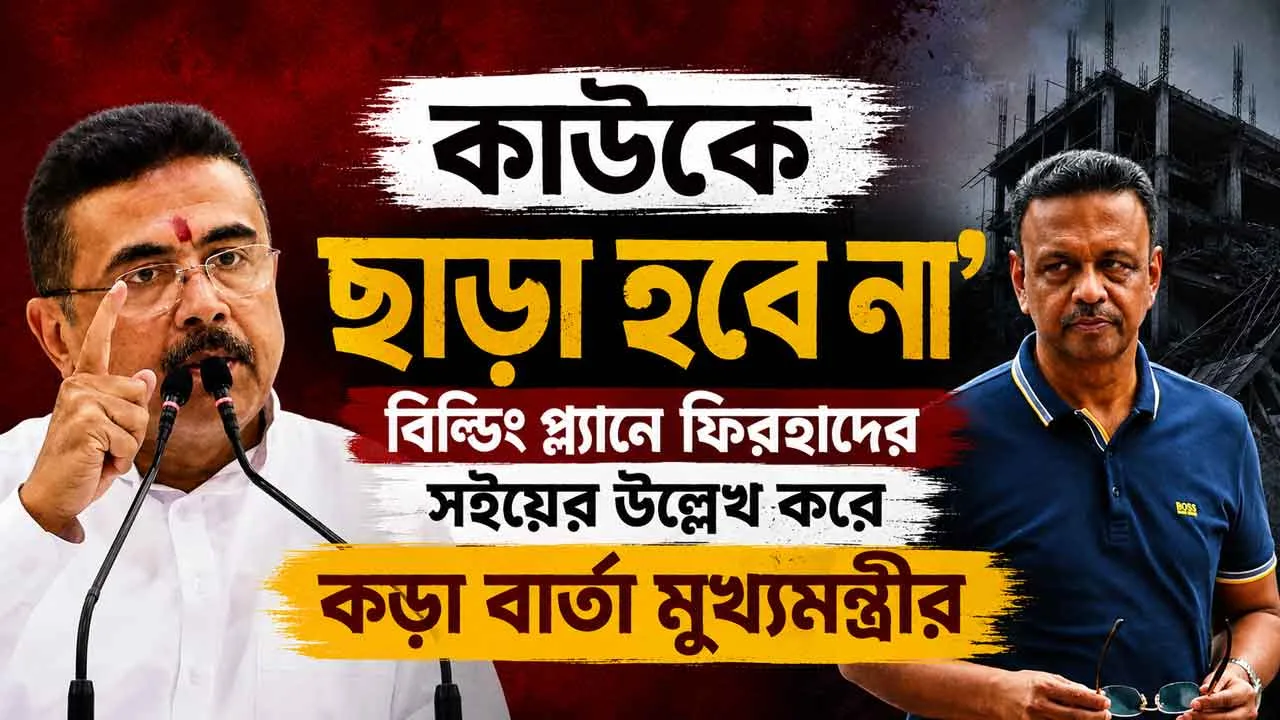 “কাউকে ছাড়া হবে না!” তারাতলা কাণ্ডে ফিরহাদের সইয়ের উল্লেখ করে বিধানসভায় গর্জে উঠলেন মুখ্যমন্ত্রী শুভেন্দু অধিকারী! - West Bengal News 24