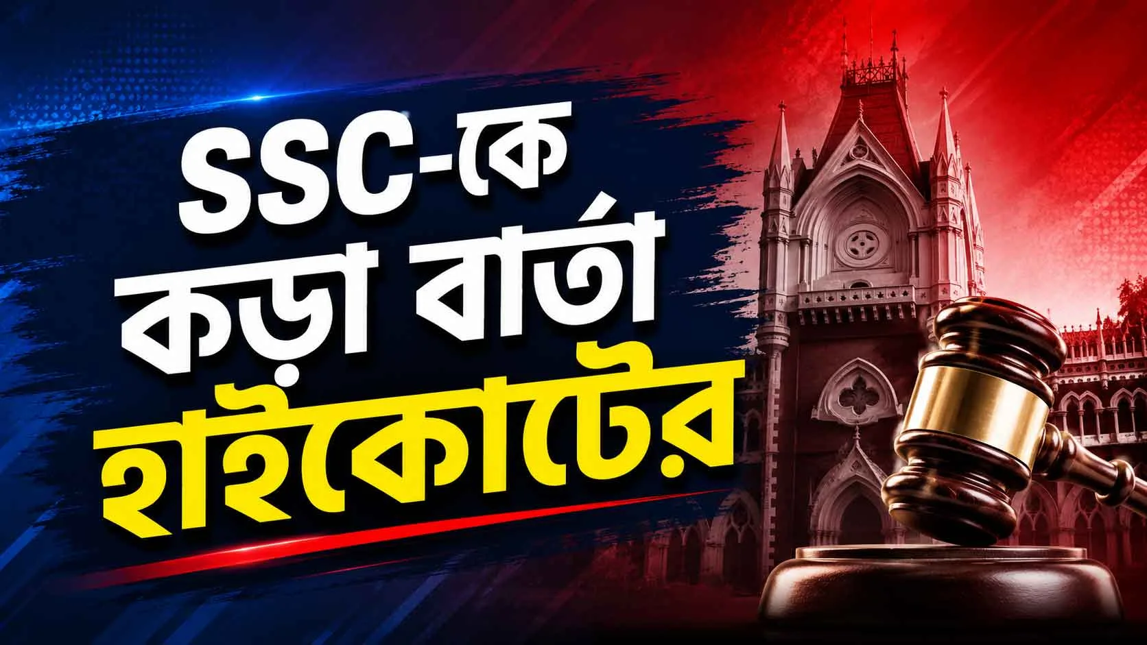 নিয়োগ দুর্নীতিতে অভিযুক্তদের হাতেই ২০২৫-এর দায়িত্ব! SSC-কে তুলোধোনা করে কড়া নির্দেশ হাইকোর্টের - West Bengal News 24