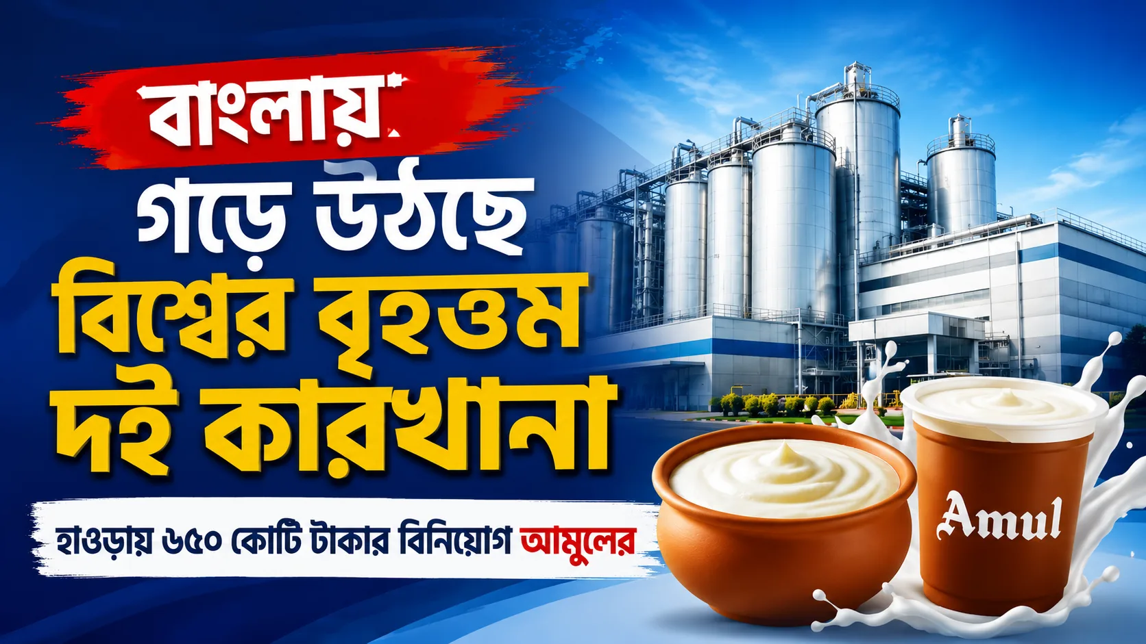 Bengali ad banner promoting Amul dairy featuring a large industrial dairy plant and two yogurt cups with Amul logo.