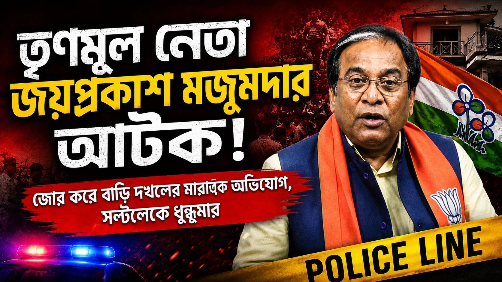 Jay Prakash Majumdar detained : তৃণমূল নেতা জয়প্রকাশ মজুমদার আটক! জোর করে বাড়ি দখলের মারাত্মক অভিযোগ, সল্টলেকে ধুন্ধুমার - West Bengal News 24