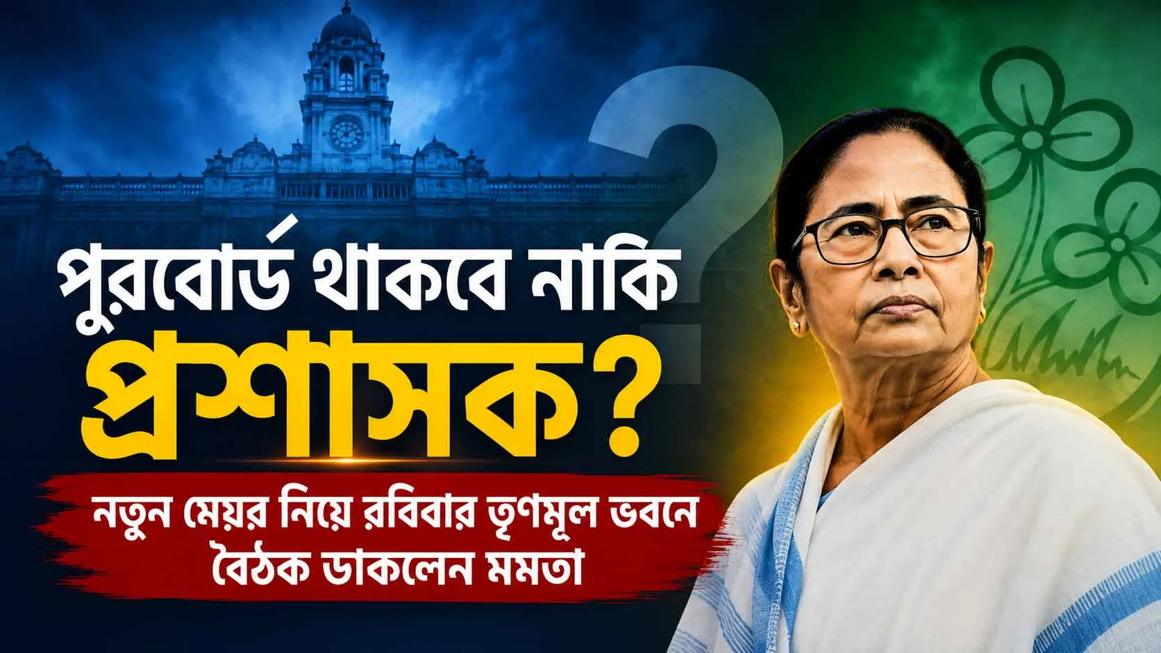 পুরবোর্ড থাকবে নাকি প্রশাসক? নতুন মেয়র নিয়ে রবিবার তৃণমূল ভবনে বৈঠক ডাকলেন মমতা - West Bengal News 24