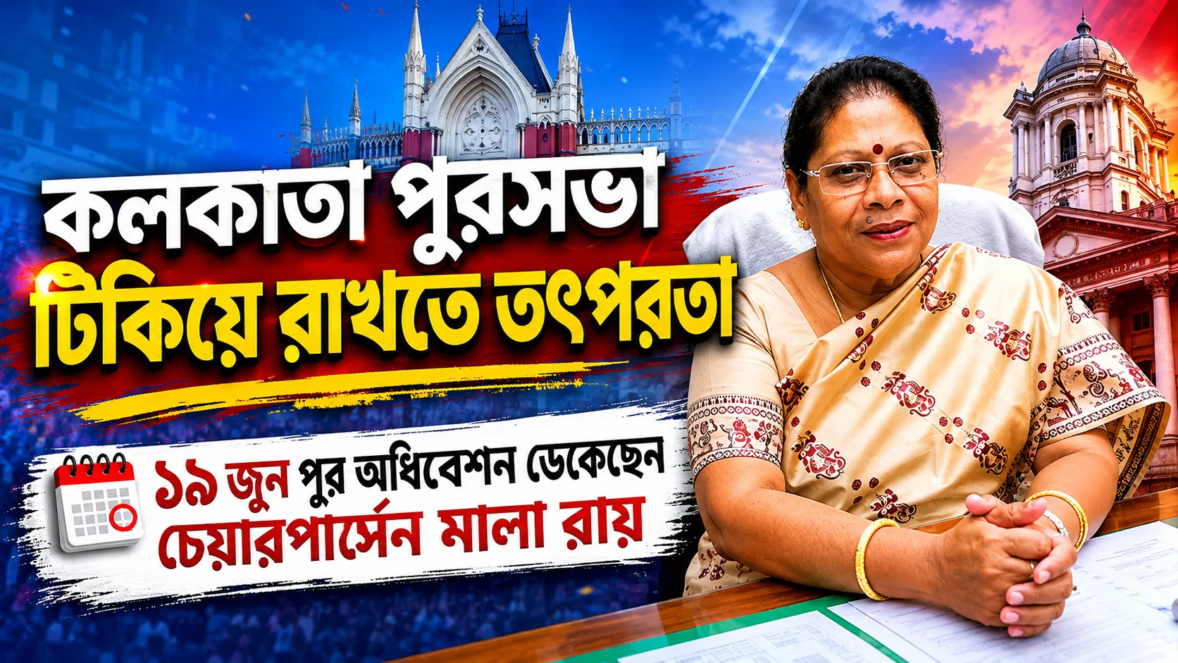 কলকাতা পুরসভা বাঁচাতে ‘মাস্টারস্ট্রোক’ মালা রায়ের! ১৯ জুনের হাই ভোল্টেজ অধিবেশন ঘিরে তোলপাড় রাজ্য রাজনীতি - West Bengal News 24