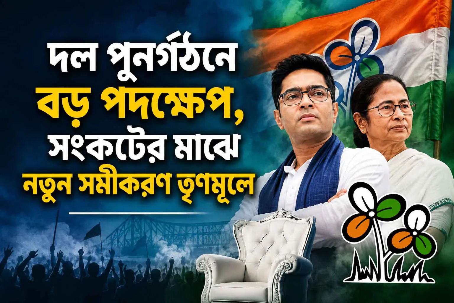অভিষেকের একক কর্তৃত্বে লাগাম? সুব্রত বক্সির বিদায়! মমতার কালীঘাটের বৈঠকে তৃণমূলের বড় রদবদল, ওলটপালট একাধিক পদ! - West Bengal News 24