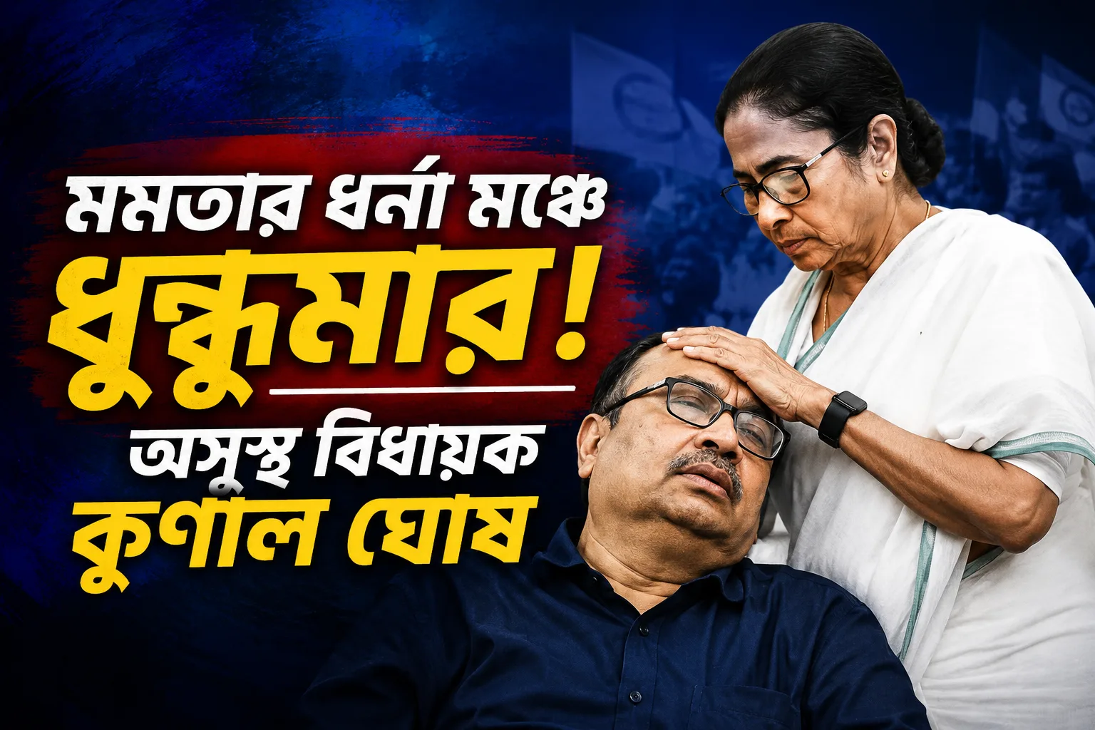 ওয়াই চ্যানেলে মমতার ধর্না মঞ্চে ধুন্ধুমার! আচমকা অসুস্থ বিধায়ক কুণাল ঘোষ, মাথায় হাত বুলালেন মুখ্যমন্ত্রী - West Bengal News 24