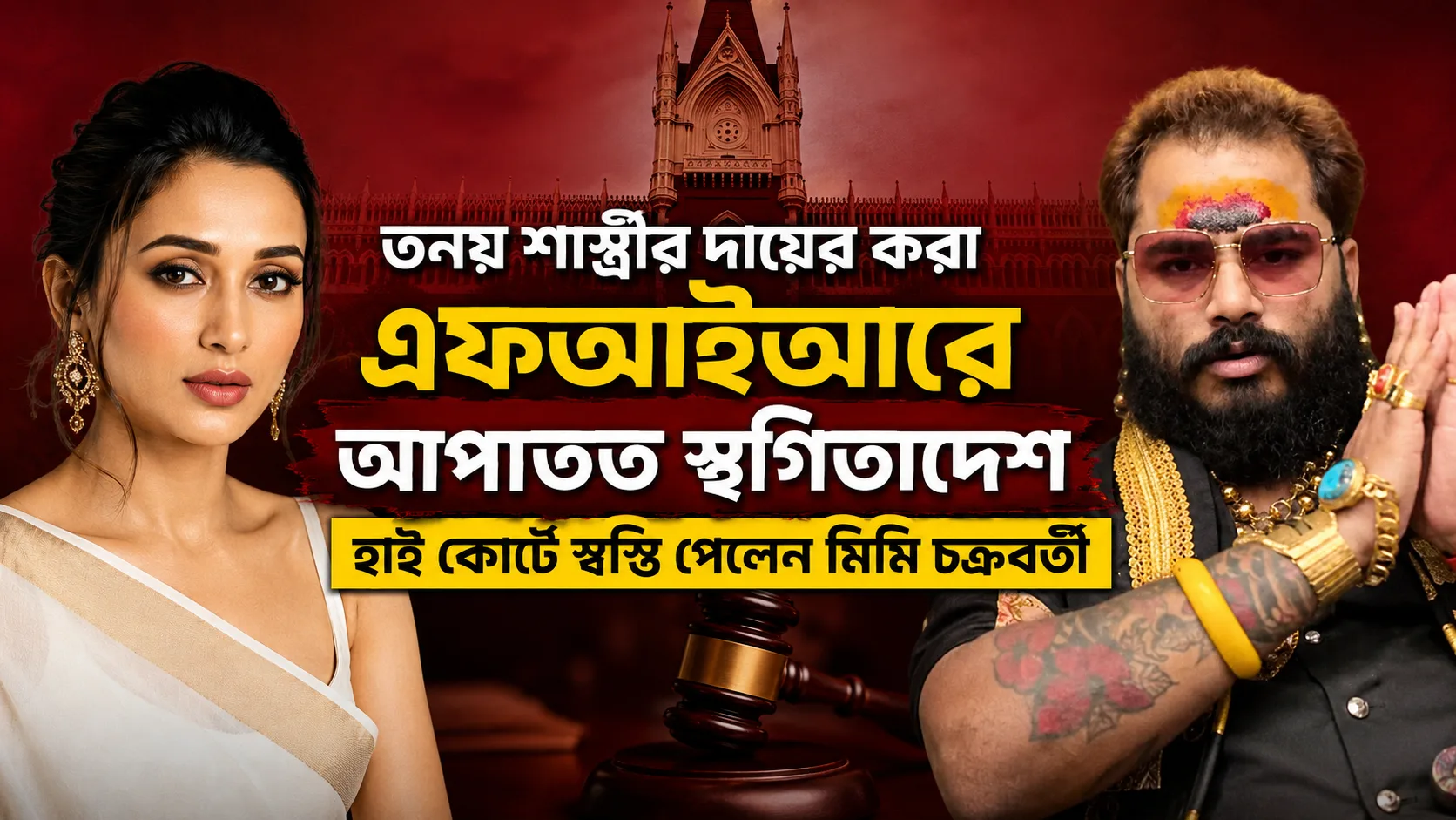 Thumbnail shows a woman on the left and a bearded man with gold jewelry on the right, over a red background with a temple silhouette. Bengali title text: 'নয় পাড় Shaw...' (informative caption).