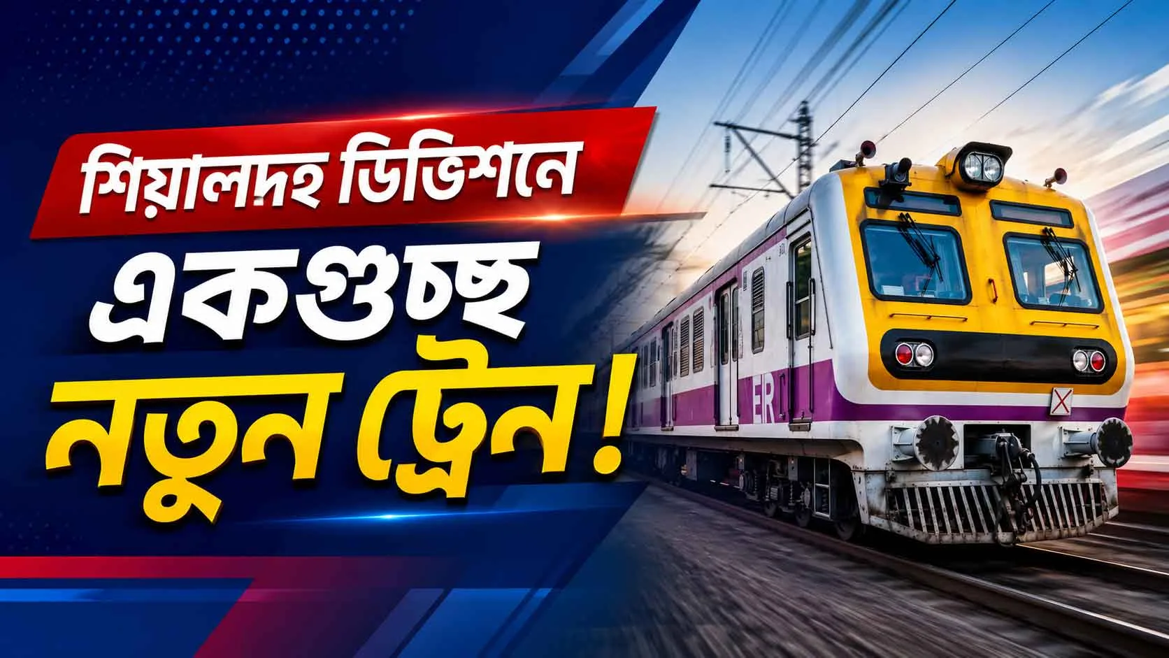 Sealdah Division New Trains : শিয়ালদহ ডিভিশনে একগুচ্ছ নতুন ট্রেন! অফিস টাইমে ভিড় কমাতে রেলের মেগা ঘোষণা, দেখে নিন টাইমটেবিল - West Bengal News 24
