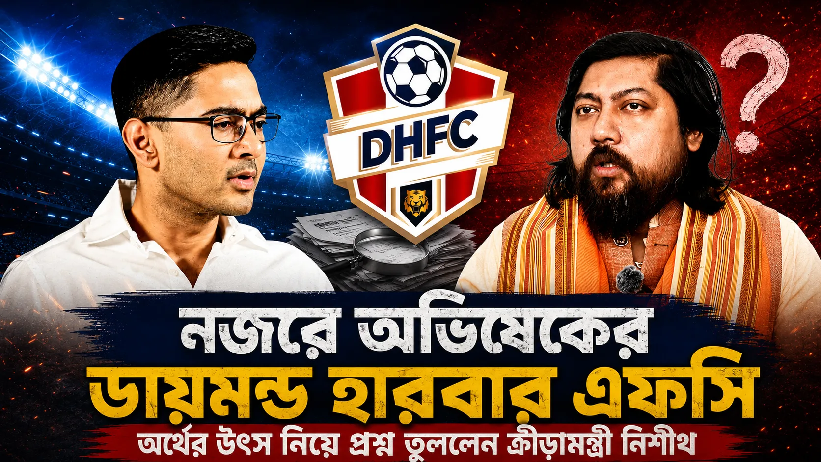 💥 এবার বিপাকে অভিষেকের ডায়মন্ড হারবার এফসি! ‘টাকার উৎস’ নিয়ে বড় তদন্তের হুঁশিয়ারি ক্রীড়ামন্ত্রীর! - West Bengal News 24