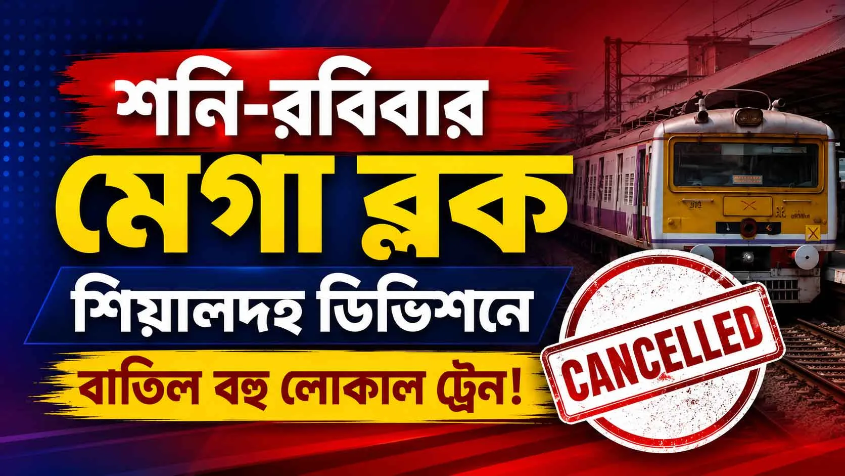 🚨 রেল যাত্রীদের চরম দুর্ভোগ! শনি ও রবিবার শিয়ালদহে মেগা ব্লক, বাতিল একগুচ্ছ লোকাল ট্রেন; দেখে নিন সম্পূর্ণ তালিকা - West Bengal News 24