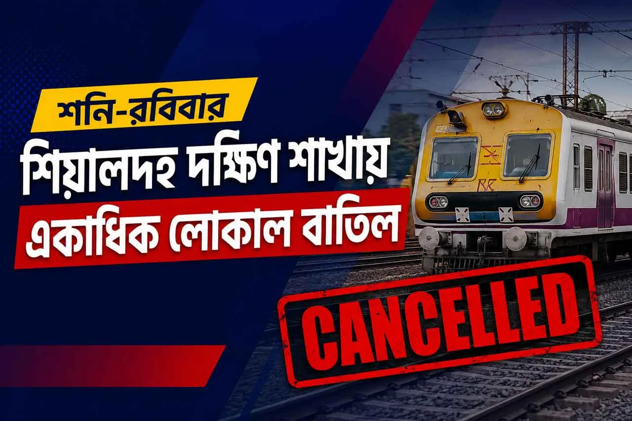 শনি-রবিবার শিয়ালদহ দক্ষিণ শাখায় একের পর এক লোকাল বাতিল! ভোগান্তির আশঙ্কায় যাত্রীরা, দেখে নিন সম্পূর্ণ তালিকা - West Bengal News 24