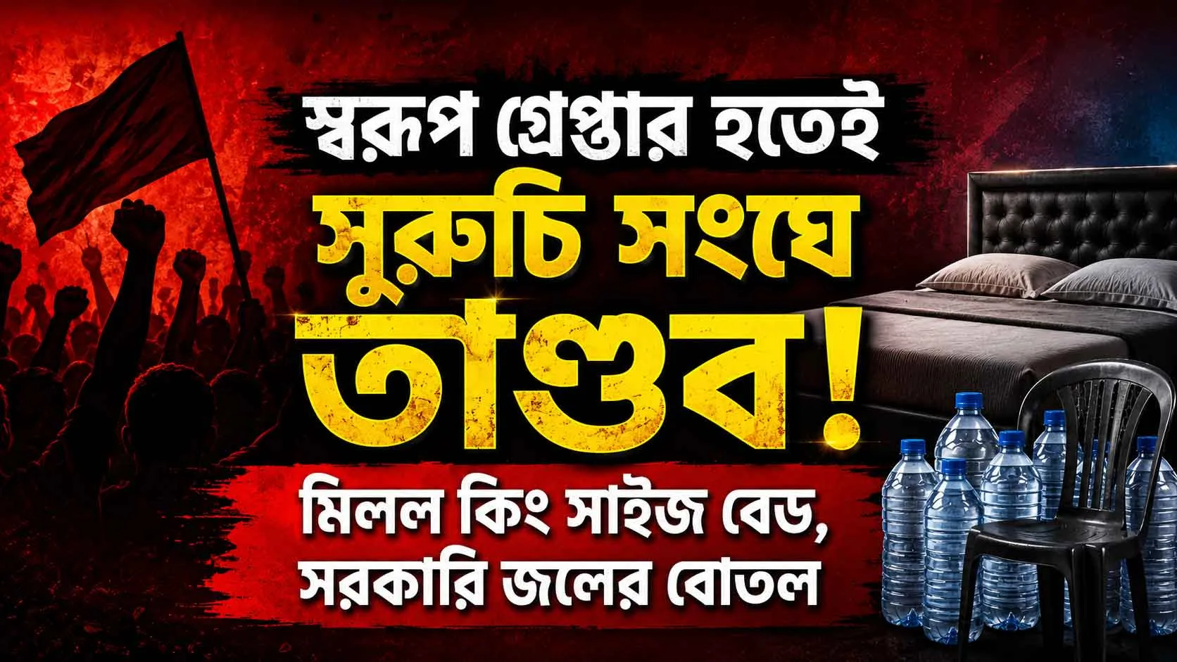 💥 স্বরূপ গ্রেপ্তার হতেই সুরুচি সংঘে তুলকালাম! ক্লাবের অন্দরে কিং সাইজ বেড, মিলল বিপুল সরকারি ‘প্রাণধারা’ জল ও ত্রাণের শাড়ি! - West Bengal News 24
