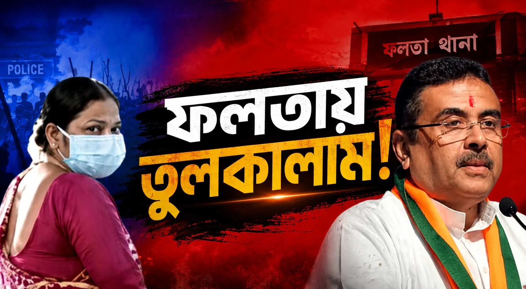 Falta Tension News : ফলতায় তুলকালাম: ‘জাহাঙ্গিরের স্ত্রীকে রাষ্ট্রবিরোধী ধারায় শিক্ষা দিন’, সরাসরি DGP-কে কড়া নির্দেশ মুখ্যমন্ত্রী শুভেন্দু অধিকারীর! - West Bengal News 24