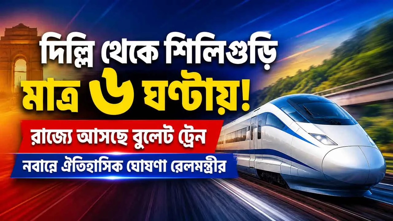 Delhi to Siliguri Bullet Train : দিল্লি থেকে শিলিগুড়ি মাত্র ৬ ঘণ্টায়! রাজ্যে আসছে বুলেট ট্রেন, নবান্নে ঐতিহাসিক ঘোষণা রেলমন্ত্রীর - West Bengal News 24